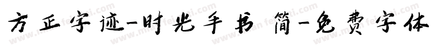 方正字迹-时光手书 简字体转换